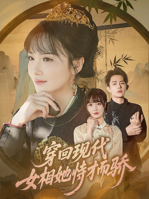 穿回现代女相她恃才而骄（59集）精彩短剧追不停