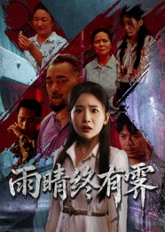 雨晴终有霁（68集）短剧精彩不断