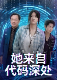 她来自代码深处（70集）精彩短剧追不停