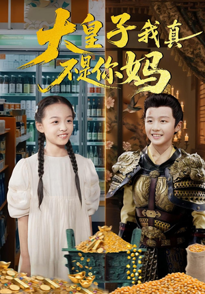 大皇子我真不是你妈（98集）短剧太好看了