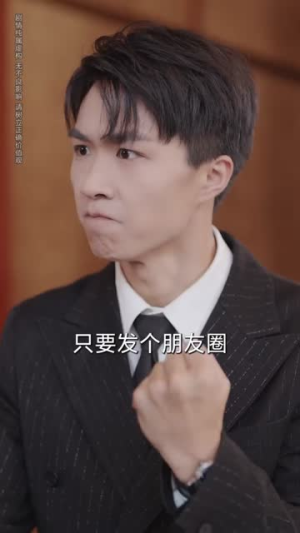 绑定朋友圈系统我成香饽饽（75集）热播短剧重燃
