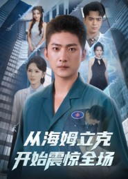 从海姆立克开始震惊全场（70集）大结局