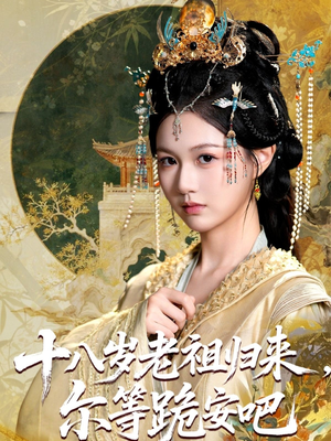 十八岁老祖宗尔等跪安吧（60集）精彩短剧推荐