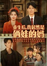 重生后我居然是俩娃的妈（80集）追短剧太上头了