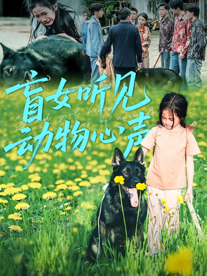 盲女听见动物心声（61集）高清无码免费看