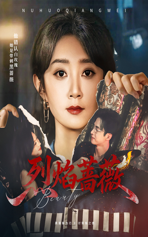 烈焰蔷薇（61集）小短剧抢先看