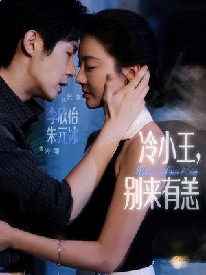冷小王别来有恙（80集）高清无码免费看