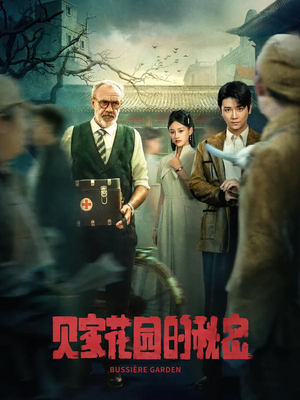 贝家花园的秘密（36集）短剧在哪里看