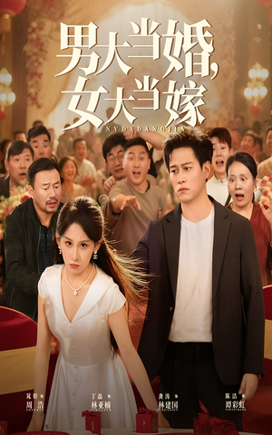男大当婚女大当嫁（50集）看精彩短剧
