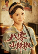 八零小辣椒（50集）短剧精彩推荐