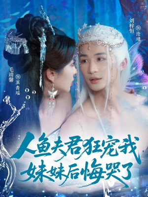 人鱼夫君狂宠我妹妹后悔哭了（79集）看到大结局