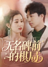 无名碑前的棋局（60集）热播短剧全集看