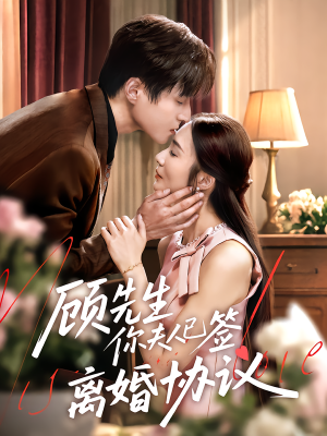 顾先生你夫人已签离婚协议（60集）短剧前十排行榜