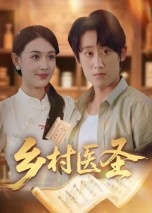 乡村医圣（40集）精彩短剧看不停