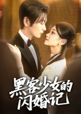 黑客少女的闪婚记（60集）精彩短剧下载