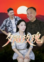 夕阳玫瑰（22集）短剧更新抢先看