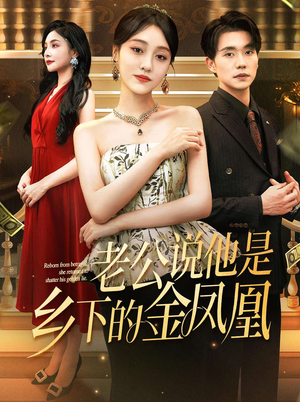 老公说他是乡下的金凤凰（62集）上热门短剧