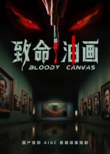 致命油画（15集）免费短剧就是爽