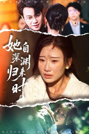她自深渊归来时（60集）第三季
