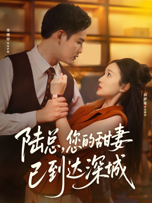 陆总您的甜妻已到达深城（62集）超爽短剧推荐