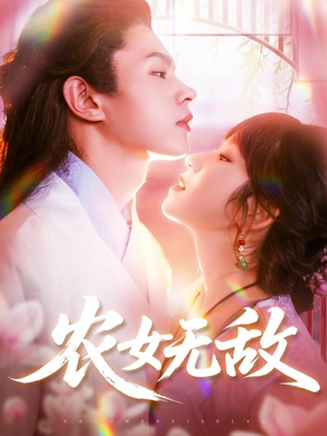 农女无敌（124集）超好看短剧推荐