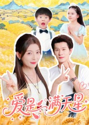 爱是满天星（61集）一起看短剧