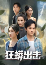 狂蟒出击（58集）精彩不断免费看