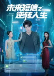 未来短信之逆转人生（90集）越看越好看短剧