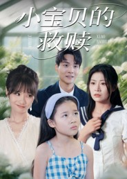 小宝贝的救赎（32集）在线看完整版
