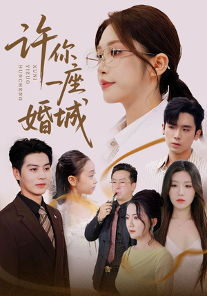 许你一座婚城（69集）热播短剧抢先看