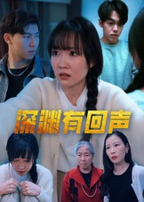 深渊有回声（30集）第32集