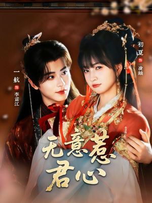 无意惹君心（65集）精彩连连免费看