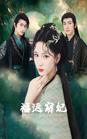 福运窈妃&福孕妖妃＆恨路难走亦要走（67集）经典回顾免费看