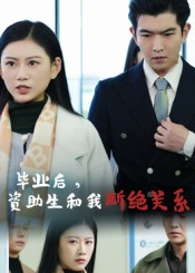 毕业后资助生和我断绝关系（60集）精彩短剧来了