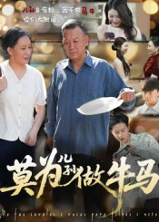 莫为儿孙做牛马（50集）短剧太精彩