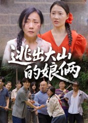 逃出大山的娘俩（39集）口碑爆棚免费看