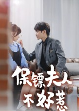 保镖夫人不好惹（56集）海量短剧免费看