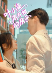 叶小鱼离开我的房子（96集）精彩短剧看不停