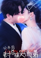 分手后封总痛哭流涕（64集）看到大结局