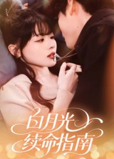 白月光续命指南（61集）精彩短剧来了