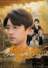 断瓦残垣负人心（51集）最热短剧抢先看