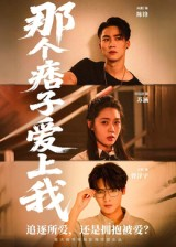 那个痞子爱上我（50集）番茄短剧免费看
