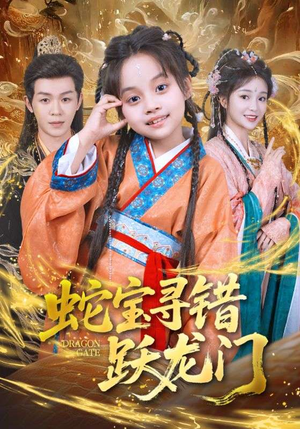 蛇宝寻错跃龙门（71集）短剧太精彩了