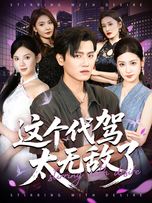 这个代驾太无敌了（69集）免费短剧全集看