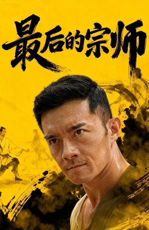最后的宗师（70集）免费短剧全集看