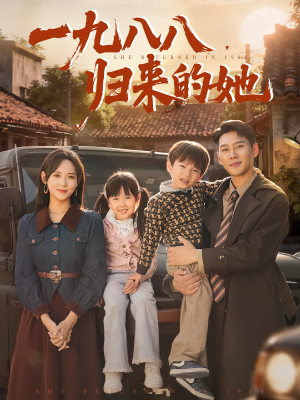 一九八八，归来的她&一九八八归来的她（74集）精彩短剧又来了