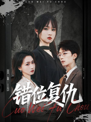 错位复仇（50集）精彩好看短剧