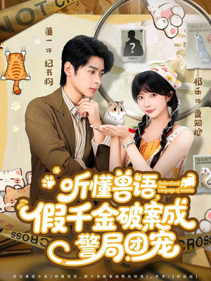 听懂兽语假千金破案成警局团宠（70集）最新热门短剧
