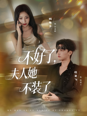 不好了夫人她不装了（91集）免费看短剧