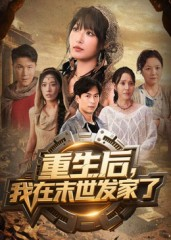 重生后我在末世发家了（60集）在哪里看